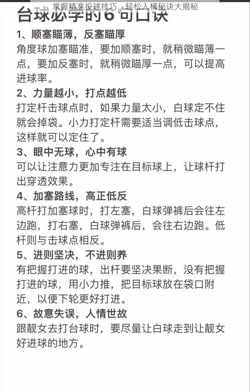 掌握精准投球技巧，轻松入桶秘诀大揭秘