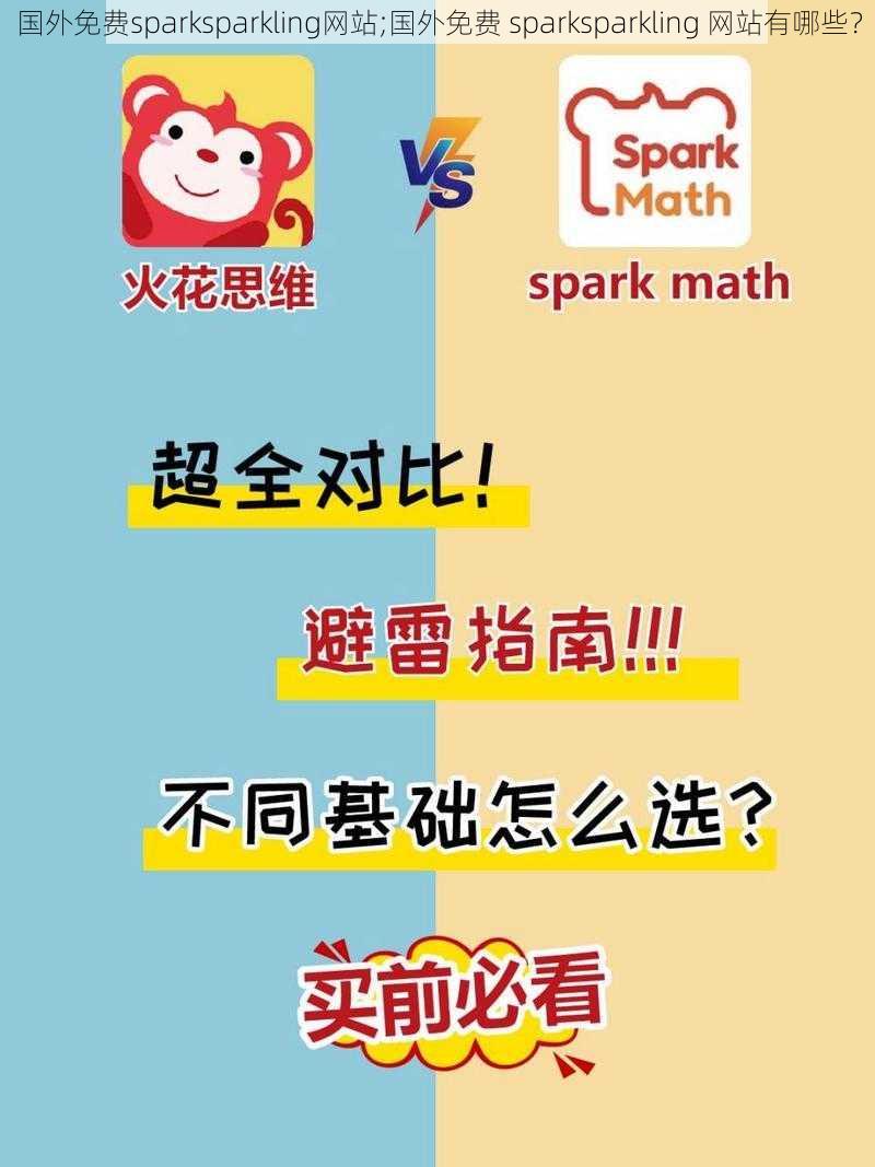 国外免费sparksparkling网站;国外免费 sparksparkling 网站有哪些？