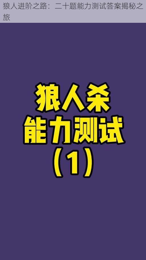 狼人进阶之路：二十题能力测试答案揭秘之旅