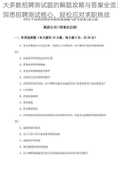 大多数招聘测试题的解题攻略与答案全览：洞悉招聘测试核心，轻松应对求职挑战