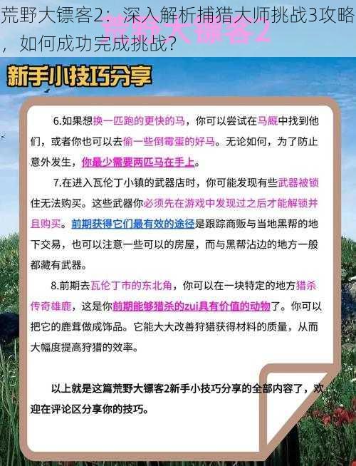 荒野大镖客2：深入解析捕猎大师挑战3攻略，如何成功完成挑战？