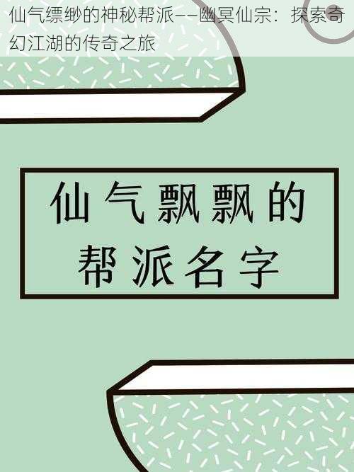 仙气缥缈的神秘帮派——幽冥仙宗：探索奇幻江湖的传奇之旅