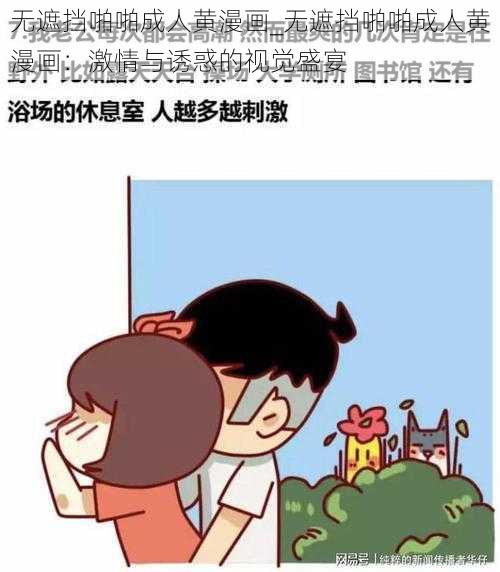 无遮挡啪啪成人黄漫画_无遮挡啪啪成人黄漫画：激情与诱惑的视觉盛宴