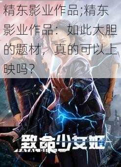 精东影业作品;精东影业作品：如此大胆的题材，真的可以上映吗？