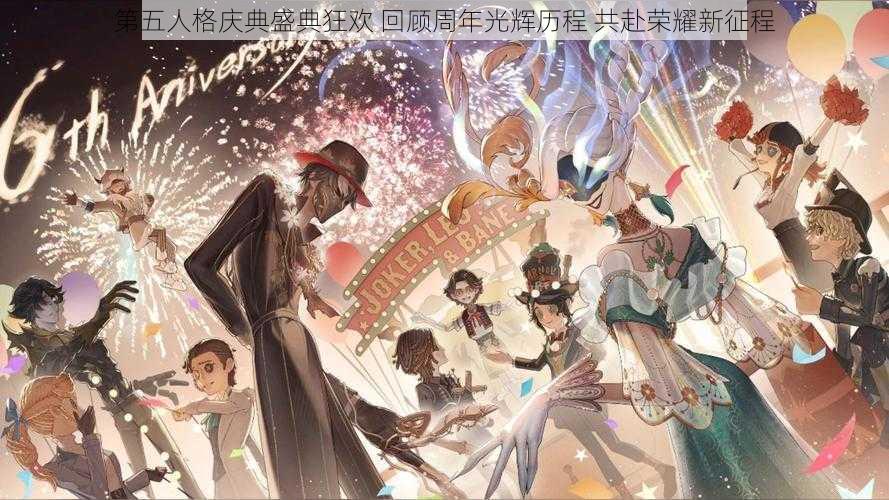 第五人格庆典盛典狂欢 回顾周年光辉历程 共赴荣耀新征程