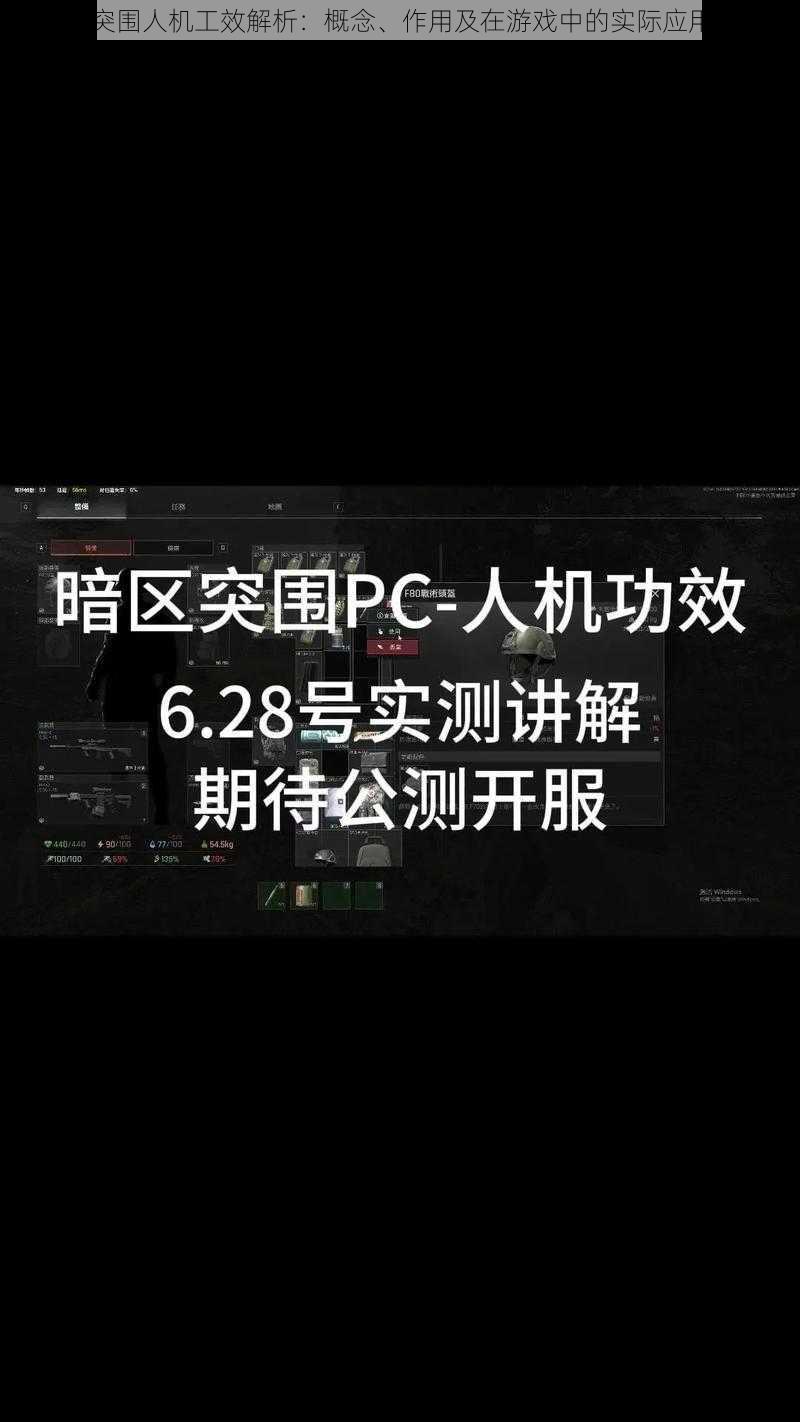 暗区突围人机工效解析：概念、作用及在游戏中的实际应用介绍