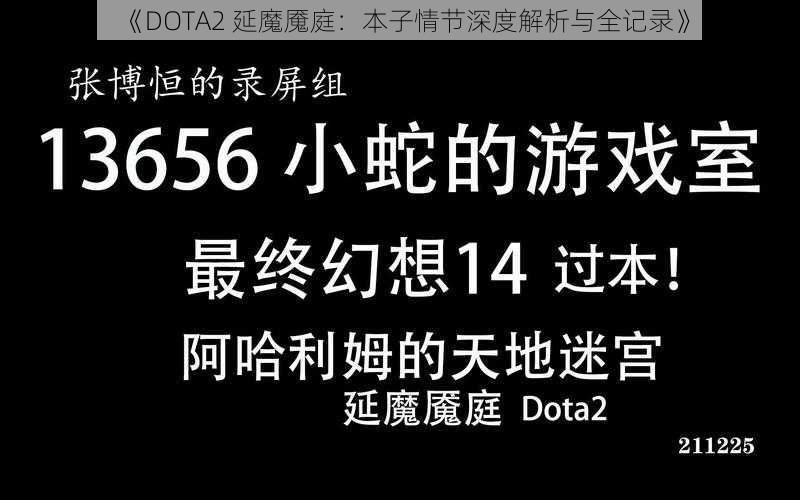 《DOTA2 延魔魇庭：本子情节深度解析与全记录》