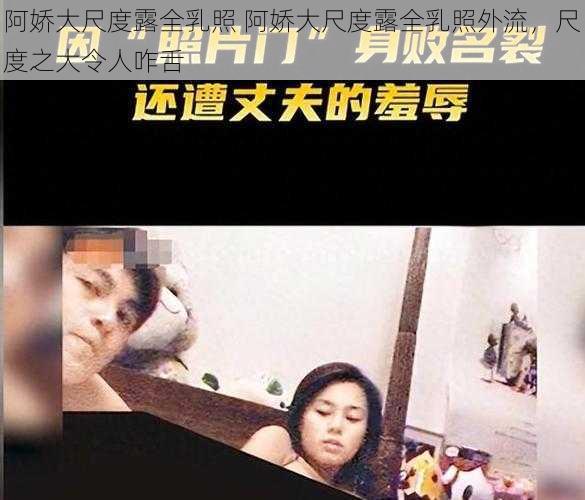 阿娇大尺度露全乳照 阿娇大尺度露全乳照外流，尺度之大令人咋舌