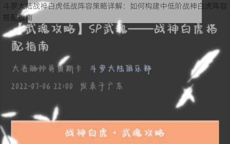 斗罗大陆战神白虎低战阵容策略详解：如何构建中低阶战神白虎阵容搭配指南