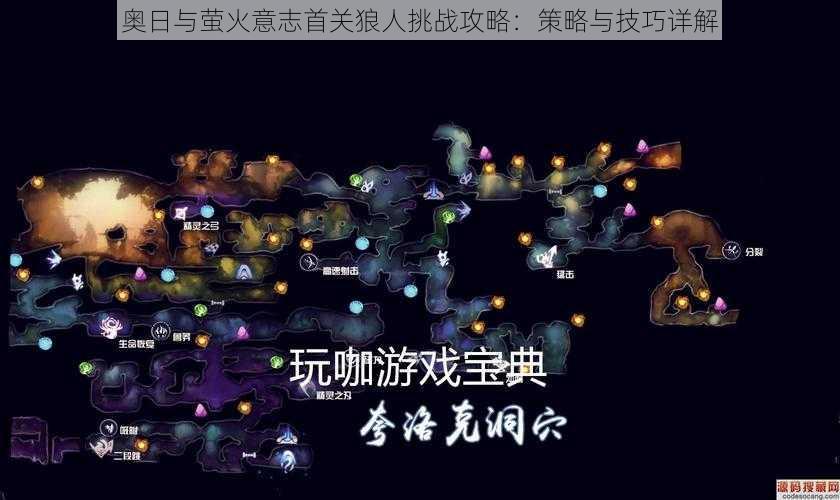 奥日与萤火意志首关狼人挑战攻略：策略与技巧详解