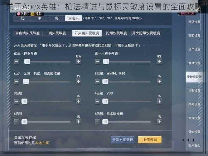 关于Apex英雄：枪法精进与鼠标灵敏度设置的全面攻略