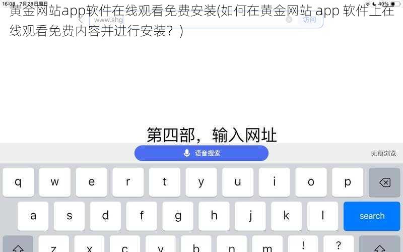 黄金网站app软件在线观看免费安装(如何在黄金网站 app 软件上在线观看免费内容并进行安装？)