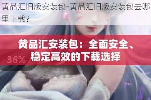 黄品汇旧版安装包-黄品汇旧版安装包去哪里下载？