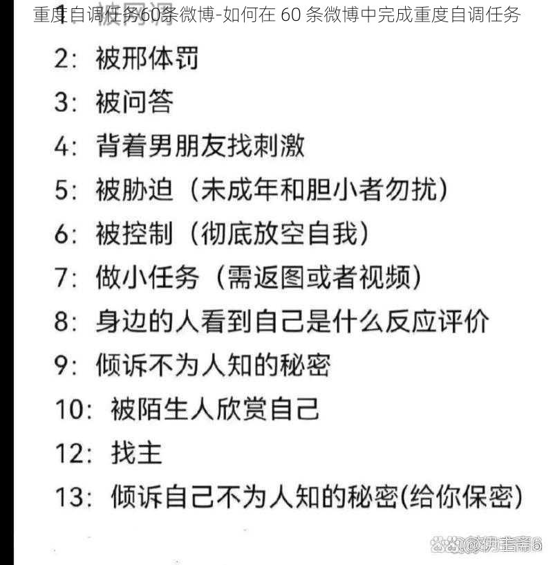 重度自调任务60条微博-如何在 60 条微博中完成重度自调任务