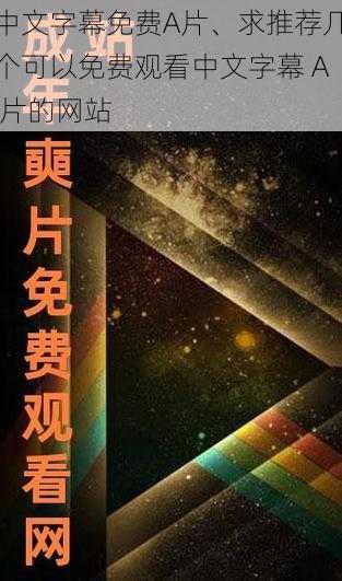 中文字幕免费A片、求推荐几个可以免费观看中文字幕 A 片的网站