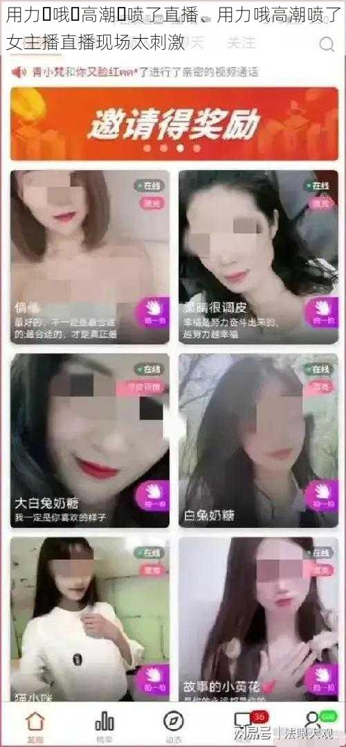 用力⋯哦⋯高潮⋯喷了直播、用力哦高潮喷了女主播直播现场太刺激