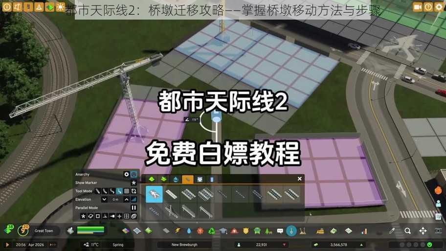 都市天际线2：桥墩迁移攻略——掌握桥墩移动方法与步骤