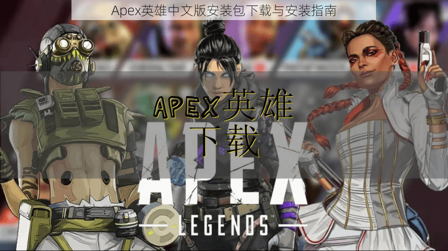 Apex英雄中文版安装包下载与安装指南