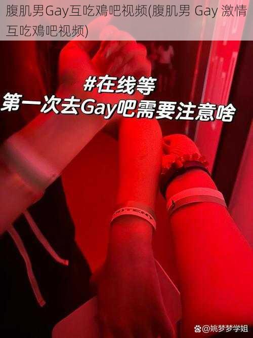 腹肌男Gay互吃鳮吧视频(腹肌男 Gay 激情互吃鳮吧视频)