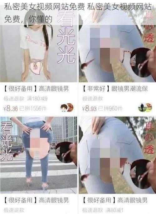 私密美女视频网站免费 私密美女视频网站免费，你懂的