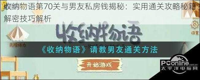 收纳物语第70关与男友私房钱揭秘：实用通关攻略秘籍解密技巧解析