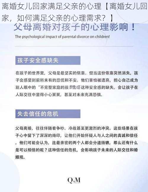 离婚女儿回家满足父亲的心理【离婚女儿回家，如何满足父亲的心理需求？】