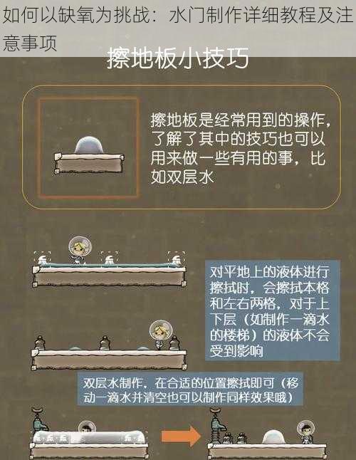 如何以缺氧为挑战：水门制作详细教程及注意事项