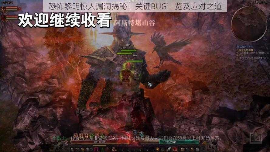 恐怖黎明惊人漏洞揭秘：关键BUG一览及应对之道