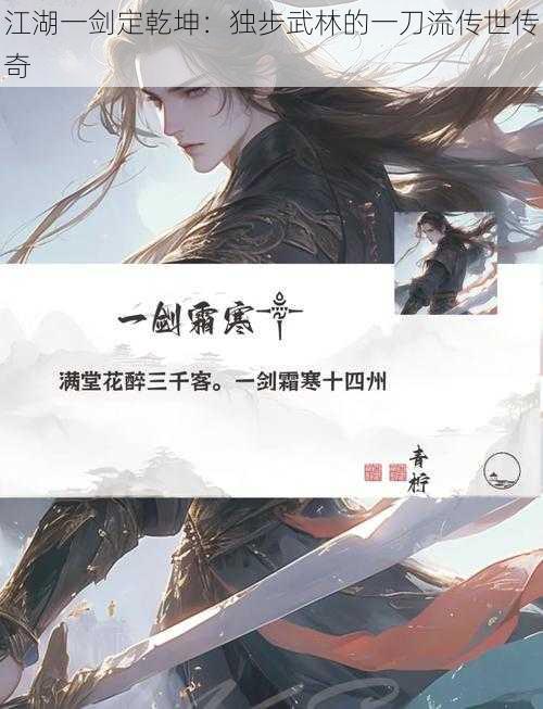 江湖一剑定乾坤：独步武林的一刀流传世传奇