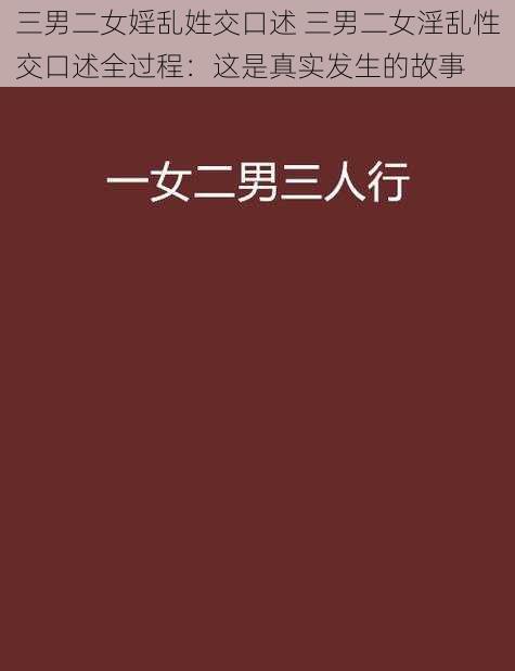 三男二女婬乱姓交口述 三男二女淫乱性交口述全过程：这是真实发生的故事