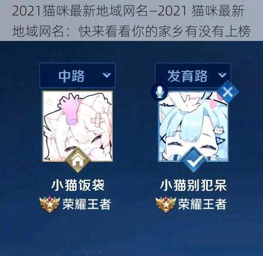 2021猫咪最新地域网名—2021 猫咪最新地域网名：快来看看你的家乡有没有上榜