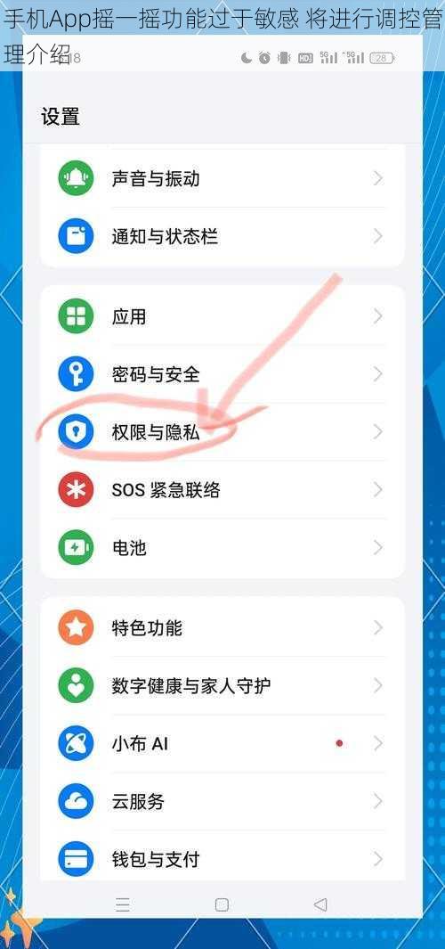 手机App摇一摇功能过于敏感 将进行调控管理介绍