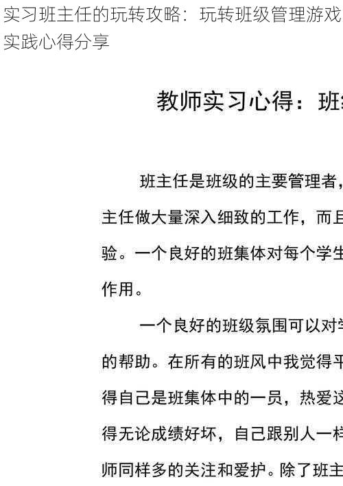 实习班主任的玩转攻略：玩转班级管理游戏实践心得分享