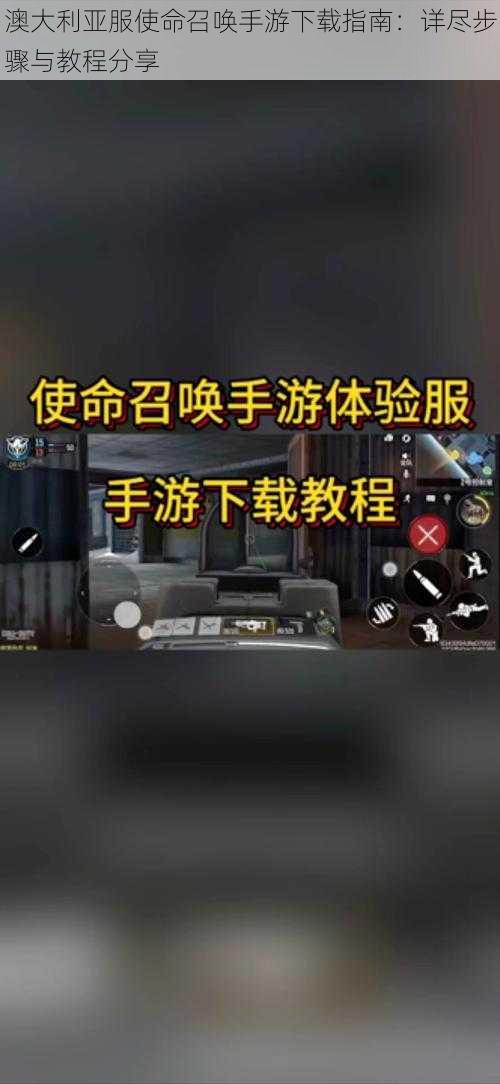 澳大利亚服使命召唤手游下载指南：详尽步骤与教程分享