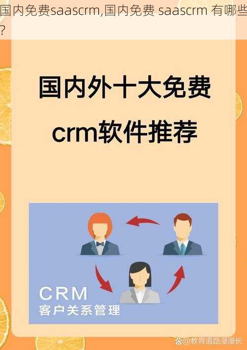 国内免费saascrm,国内免费 saascrm 有哪些？