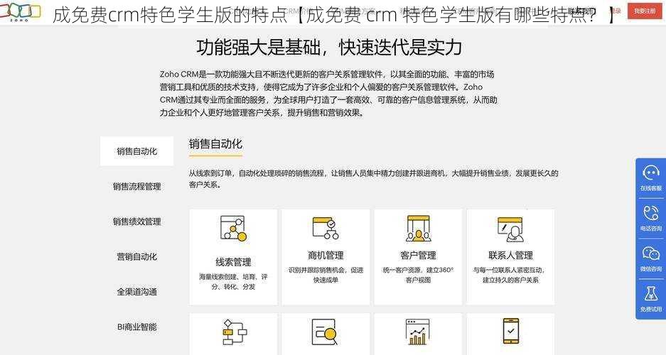 成免费crm特色学生版的特点【成免费 crm 特色学生版有哪些特点？】