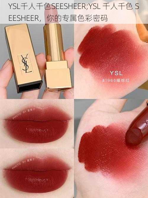 YSL千人千色SEESHEER;YSL 千人千色 SEESHEER，你的专属色彩密码