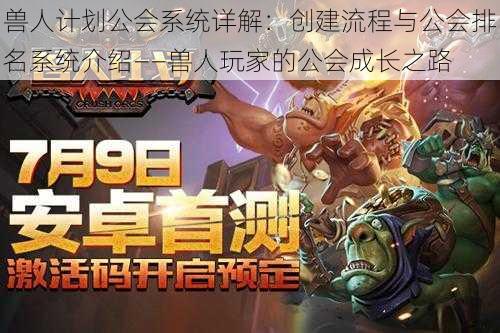 兽人计划公会系统详解：创建流程与公会排名系统介绍——兽人玩家的公会成长之路