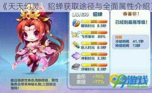 《天天幻灵：貂蝉获取途径与全面属性介绍》