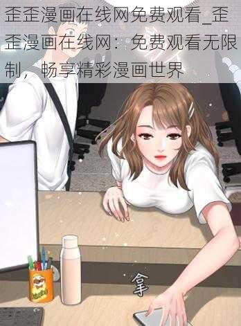 歪歪漫画在线网免费观看_歪歪漫画在线网：免费观看无限制，畅享精彩漫画世界