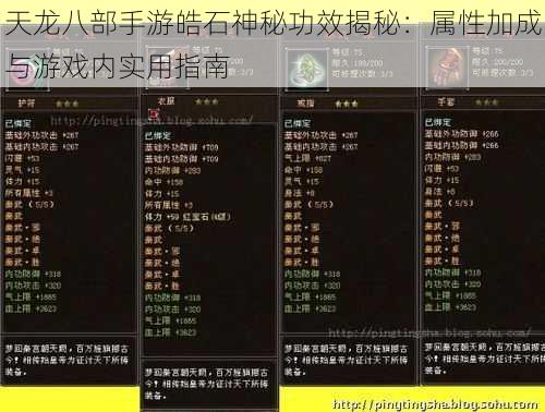 天龙八部手游皓石神秘功效揭秘：属性加成与游戏内实用指南