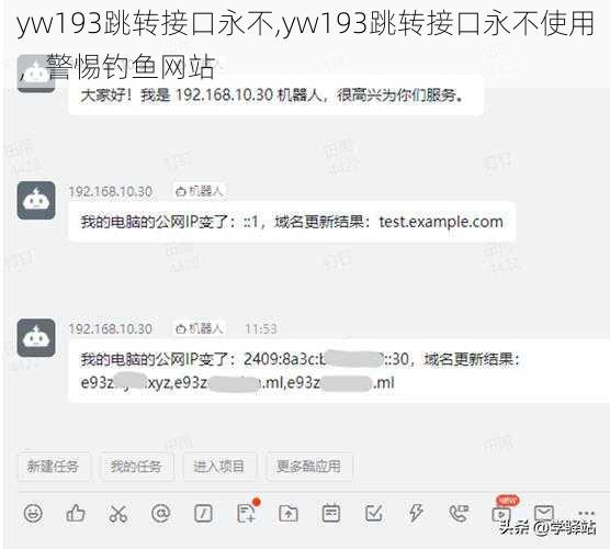 yw193跳转接口永不,yw193跳转接口永不使用，警惕钓鱼网站