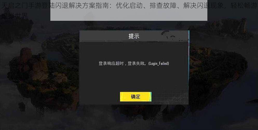 天启之门手游登陆闪退解决方案指南：优化启动、排查故障、解决闪退现象，轻松畅游虚拟世界