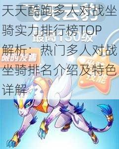 天天酷跑多人对战坐骑实力排行榜TOP解析：热门多人对战坐骑排名介绍及特色详解