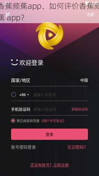 香蕉频蕉app、如何评价香蕉频蕉 app？