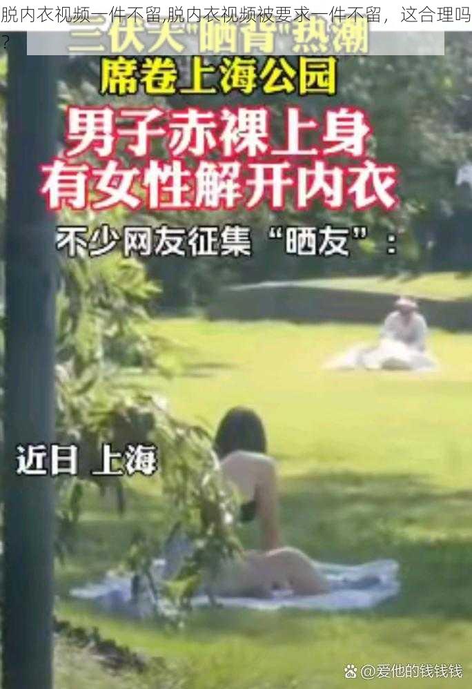 脱内衣视频一件不留,脱内衣视频被要求一件不留，这合理吗？