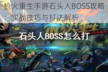 枪火重生手游石头人BOSS攻略：实战技巧与打法解析