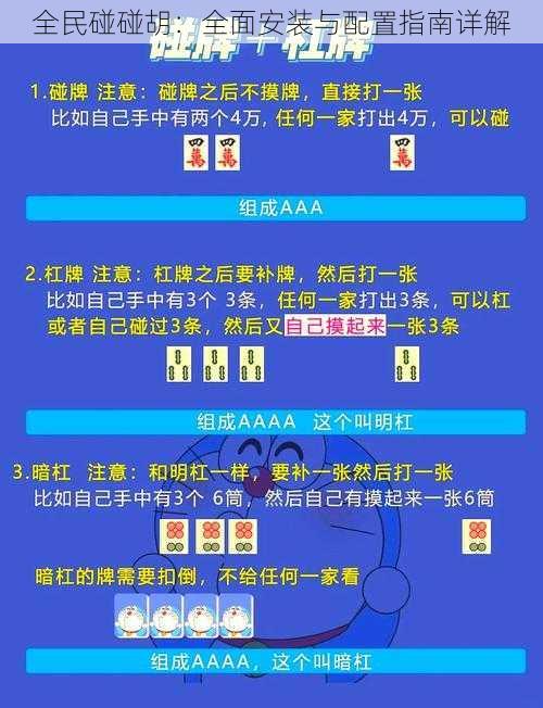 全民碰碰胡：全面安装与配置指南详解