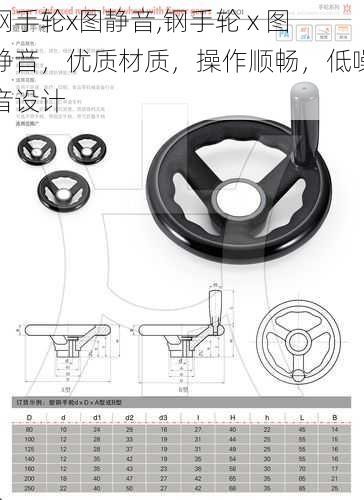 钢手轮x图静音,钢手轮 x 图静音，优质材质，操作顺畅，低噪音设计