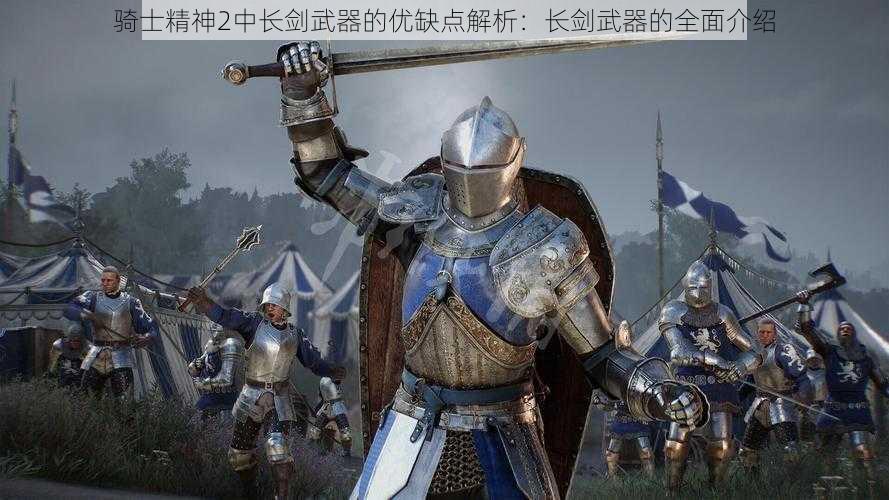 骑士精神2中长剑武器的优缺点解析：长剑武器的全面介绍